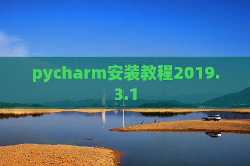 pycharm安装教程2019.3.1
