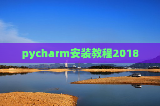 pycharm安装教程2018 pycharm安装教程2018